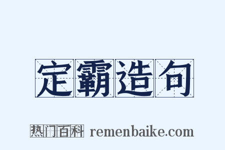 定霸造句是什么意思的图片